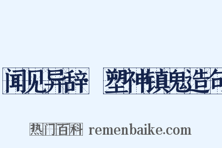 闻见异辞·塑神镇鬼造句是什么意思的图片